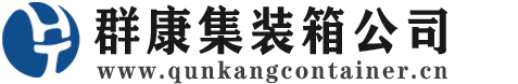 永昌集装箱 - 永昌二手集装箱 - 永昌海运集装箱 - 群康集装箱服务公司